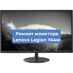 Замена конденсаторов на мониторе Lenovo Legion Y44w в Москве